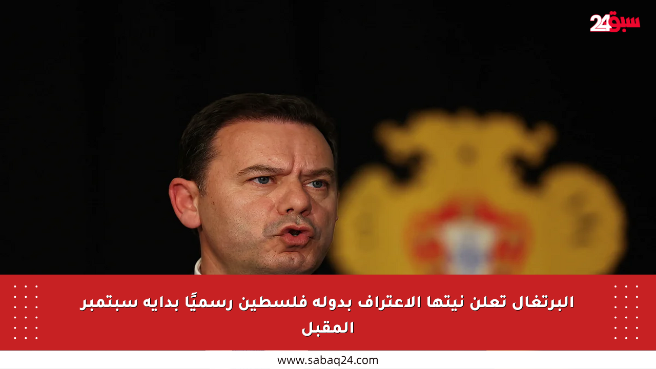 البرتغال تعلن نيتها الاعتراف بدولة فلسطين رسميًا بداية سبتمبر المقبل